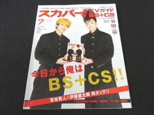 本 No1 02895 スカパー！TVガイド BS+CS 2020年7月号 賀来賢人 伊藤健太郎 今日から俺は!! 山田裕貴 ジョーカー 夏目友人帳 NOBUNAGA 野球