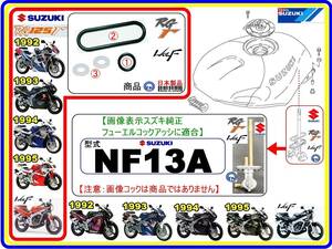 RG125Γ　RG125ガンマ　WOLF125　ウルフ125　型式NF13A 【フューエルコック-リペアKIT-2】-【新品-1set】燃料コック修理