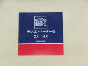 ：取説市　送料込：　ゼンザ　ブロニカ　GS-1　テレコンバーター　G　２×　１，４×