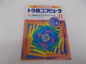 トラ技コンピュータ　1992年11月号