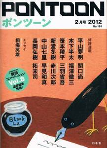 ◆◆即決◆◆PONTOON 2012 2月号 ポンツーン◆◆：