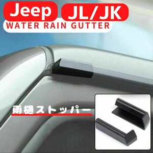 Jeep wrangler JL JK 雨樋ストッパー ジープ　ラングラー アクセサリー 外装品 カスタム