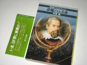 古書 ＳＦ 悪魔のふる夜 水見稜/著・野中昇/イラスト 早川書房