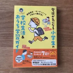 【超美品】感覚統合×モンテッソーリの視点で伸びる！発達が気になる小学生の学校生活