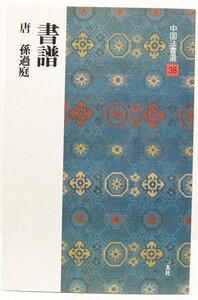 書譜 唐 孫過庭 (中国法書選 38)　1995年　二玄社●Zo.91