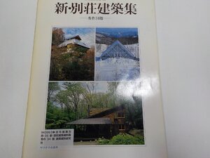 9K0063◆住宅建築別冊・35 新・別荘建築資料集 秀作34題 建築資料研究社☆