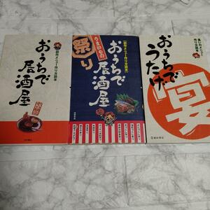 3冊 「おうちで居酒屋」 : 「おうちで居酒屋うまいもの(祭)り」:「おうちで居酒屋 : 創作メニュー作り方読本」猪股啓子