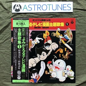 良盤 良ジャケ 1977年 LPレコード よみがえるテレビ漫画主題歌集/第1集(昭和38年-昭和40年) 帯付 鉄腕アトム スーパージェッター