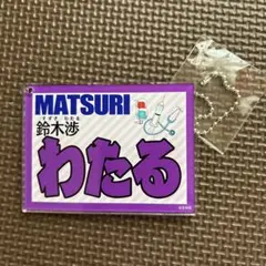 MATSURI  鈴木渉　ネームキーホルダー