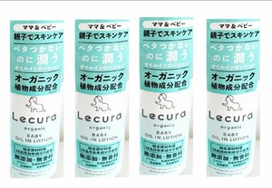 【定価1650円×4個セット】ビーバイイー　ルクラ　オーガニック　ベビーオイルローション　150ml　新品