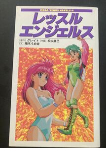 『レッスルエンジェルス』▼ 女子プロレスノベル 松永直己 梅木うめ吉 小説 シミュレーションゲーム原作