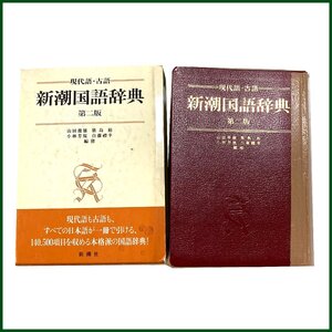 中古 ●新潮社版 ● 新潮国語辞典 現代語・古語 第2版 山田俊雄 函付き 補修跡あり