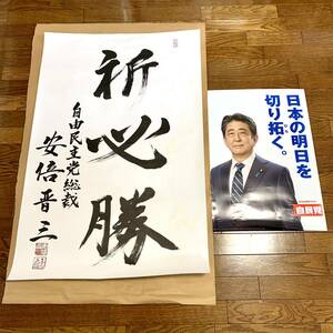 【レア品】安倍晋三元内閣総理大臣（自民党総裁） 為書き + ポスター セット ※シミ有　送料込み