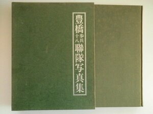 豊橋歩兵十八連隊写真集　日清戦争～日支事変　豊橋歩兵第十八聯隊写真集　中国　vbcc