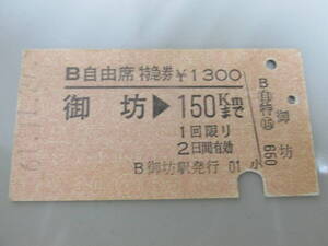 古い切符 国鉄乗車券 自由席特急券 御坊⇒150Km 61年11月27日