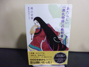 あたらしい「源氏物語」の教科書（堀江宏樹著）イースト・プレス刊