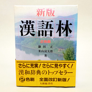 漢語林　漢和辞典　著者：鎌田正・米山寅太郎　発行：大修館書店