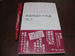 鉄道用語の不思議　梅原　淳著　朝日選書　鉄道　てっちゃん　汽車　電車　都電