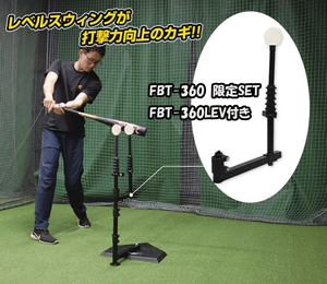 スウィングパートナー限定SET FBT-360 ＋FBT-360LEV　ダミーボール＋スウィングパートナー・レベル付き 素振り練習 バッティングティー 