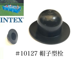 【補修部品】INTEX フレームプール用　#10127　帽子型栓　 450 300 220　インテックス純正