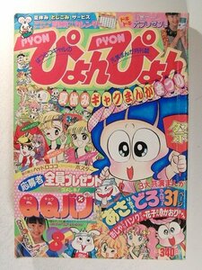 ぴょんぴょん1990年8月号◆うえだ未知/室山まゆみ/たちいりハルコ/ちびにゃんね/富所和子/藤井みどり/深谷かほる/奥村真理子