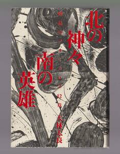 「北の神々　南の英雄　列島のフォークロア12章」　大林太良　小学館　1995年