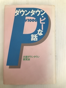 ダウンタウン・ピーな話 鹿砦社 大阪ダウンタウン研究会