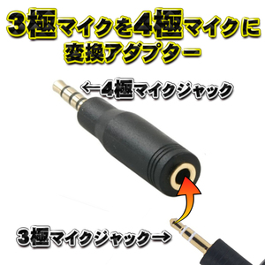 【3極→4極】 3極 マイクジャック を 4極 マイクジャック に変換出来る アダプター 3.5ｍｍ プラグタイプ 軽量 【ブラック】 ｘ１