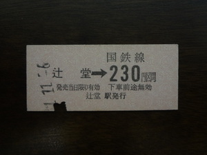 辻堂から２３０円区間ゆき【硬券・乗車券】東海道本線 51.11.6　230円　パンチあり