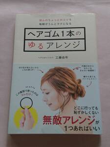 ヘアゴム１本のゆるアレンジ ほんのちょっとのコツで毎朝がうんとラクになる 工藤由布 セブン＆アイ出版