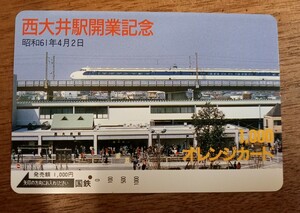 即決！使用済　国鉄オレンジカード　西大井駅開業記念　新幹線　
