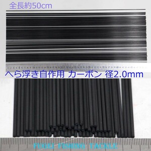 DIY素材 カーボン 全長500mm 径2.0mm 20本 Y23kb20mm500 ヘラブナ釣 へら浮き 自作用素材