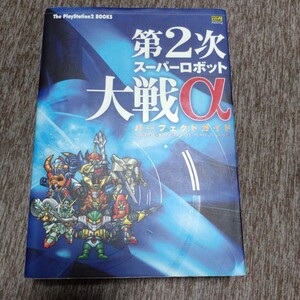 第２次スーパーロボット大戦αパーフェクトガイド （Ｔｈｅ　ＰｌａｙＳｔａｔｉｏｎ２　ｂｏｏｋｓ） ザ・プレイステーショ 攻略本