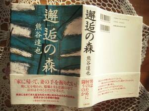 第１３１回　直木賞受賞作　「邂逅の森」　熊谷達也　元帯付き初版本