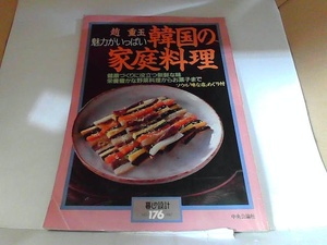 韓国の家庭料理　趙重玉　中央公論社　ヤケ・シミ・折れ有 1987年4月1日 発行