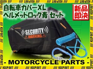 サイクルカバー ヘルメットロック セット 置き引き対策 軽量 XL カラビナ ブレーキロック ダイヤル 青 ファットバイク 700C 650C ビッケ