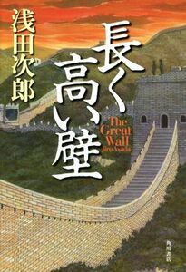 長く高い壁 The Great Wall/浅田次郎(著者)