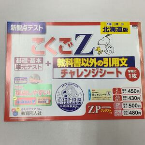 こくごZ 国語Z 国語 Z 1年上 北海道版 スヌーピー はなまる ひらがな 【家庭学習用】【復習用】 小学校 ドリル プリント テスト答案 d189