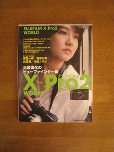 FUJIFILM X-Pro2 WORLD　【絶版希少本 / 送料込み価格】　X-pro2の機能と特徴＆ユーザーズマニュアル　X-Pro２を使いこなす7つのレシピ