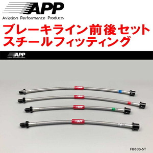 APPブレーキホース前後セット スチールフィッティング MERCEDES BENZ W124(Eクラス) 除くAMG/4MATIC