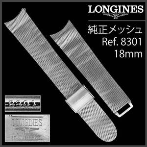 (892.5) 純正美品 ★ ロンジン メッシュ ブレス 18mm アンティーク