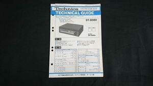 『Technics(テクニクス)テクニカルガイド(TECHNICAL GUIDE)FM/AM ステレオ チューナー 80T(ST-8080)昭和51年11月』松下電器産業株式会社