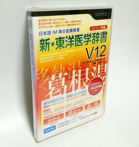 【同梱OK】 新・東洋医学辞書 12 / 入力システム用追加ソフト / MS-IME / ATOK / 生薬電子辞典 / 経穴電子辞典 / ツボ / 整体 / マッサージ