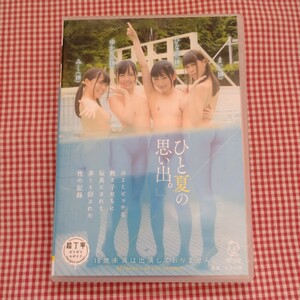 [送料無料]宮沢ゆかり 生田みく 神坂ひなの 竹田まい「ひと夏の思い出。」 ひよこビッチな教え子たちに玩具にされて弄くり回された性の記録