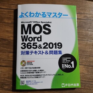 【ほぼ新品】MOS Word 365&2019 対策テキスト&問題集 (よくわかるマスター)★大型本 2020/7/18 富士通エフ・オー・エム (著)