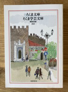 【非売品】ちくま文庫 ちくま学芸文庫 解説目録 2022【新品】筑摩書房 本 日本文学 ブックガイド 作家入門 未読品【配布終了品】レア