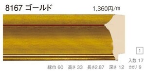 額縁材料 資材 モールディング 樹脂製 8167 １７本１カートン/１色 ゴールド
