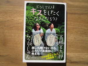 【即決】送料込　中古本「どうして人はキスをしたくなるんだろう？」／宮藤官九郎＆みうらじゅん対談