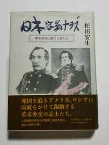 日本容易ナラズ　幕末外交に賭けた男たち　松田安生　透土社　丸善　1997年初版