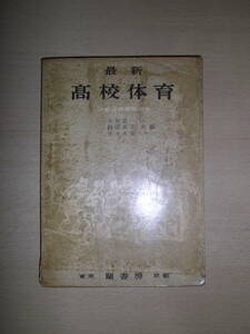 68年前の高校体育教科書～最新 高校体育　昭和31年1月20日発行